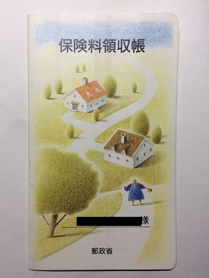 個人年金」保険料通帳