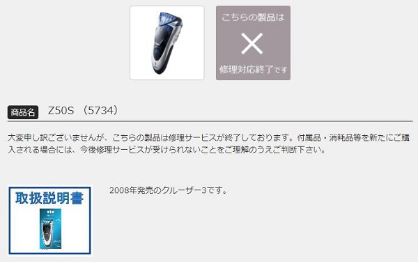 BRAUN「Z50S （5734）」修理サービス終了