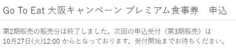 Go To Eat 大阪キャンペーン プレミアム食事券　申込終了