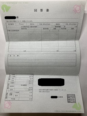 【家系図の調べ方】 回答書