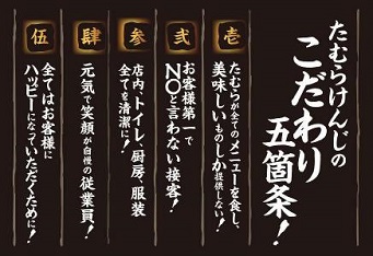 たむらけんじのこだわり五箇条！