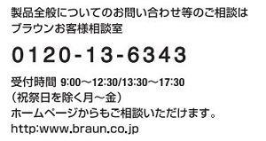 ブラウン製品サービス窓口