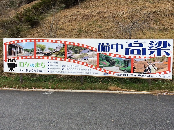 備中松山城ロケの町