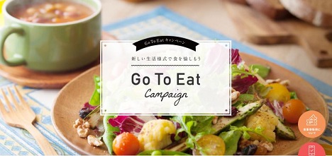 Go To Eatキャンペーン