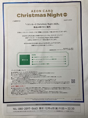 USJクリスマスナイト招待 ご案内