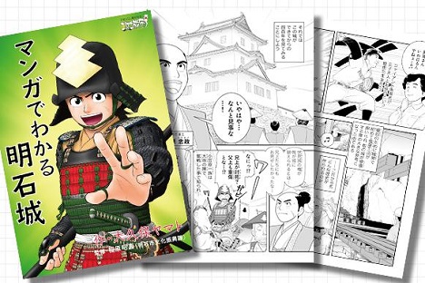 「マンガでわかる明石城」