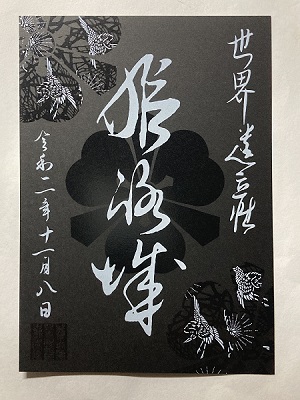 姫路城　御城印