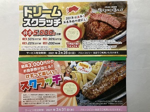 ブロンコビリースクラッチ