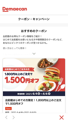 出前館クーポン