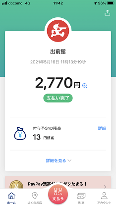 出前館PayPay支払