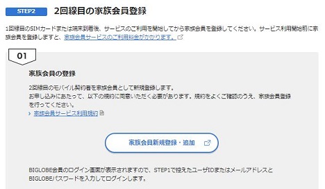 BIGLOBEモバイル家族会員新規登録・追加
