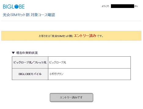biglobeモバイル　光SIMセット割」確認