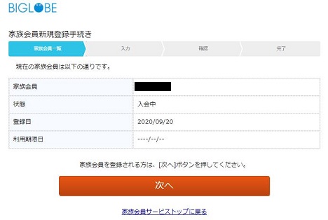 biglobeモバイル 家族会員