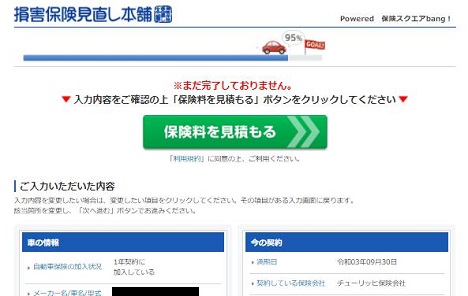 「保険スクエアbang!」見積もり