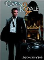 映画007カジノ・ロワイヤル