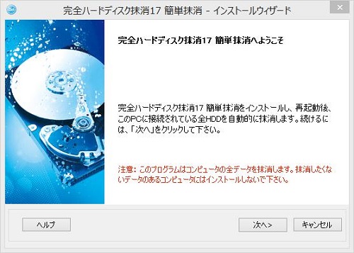 完全ハードディスク抹消17インストールウィザード