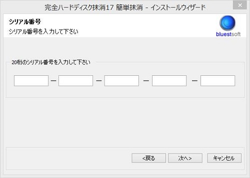 完全ハードディスク抹消17シリアル番号