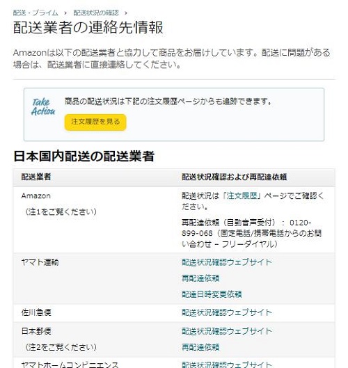 Amazon配送業者に連絡