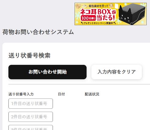 ヤマト運輸お問い合わせシステム