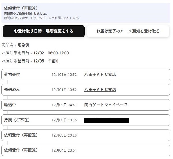 ヤマト運輸配送状況確認ウェブサイト