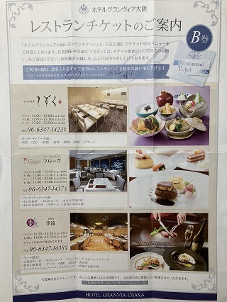 レストランチケットホテルグランヴィア大阪食事券