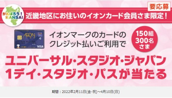 【イオンカード】ユニバーサル・スタジオ・ジャパン 1デイ・スタジオ・パスをプレゼント！