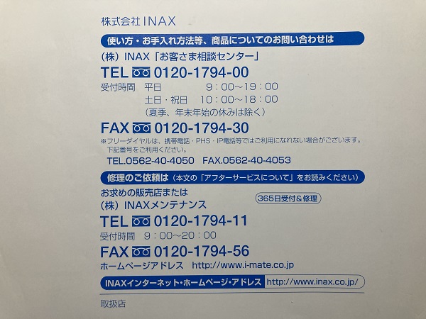 LIXILシャワースライドフック　問い合わせ先