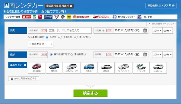 トラベルコ国内レンタカー