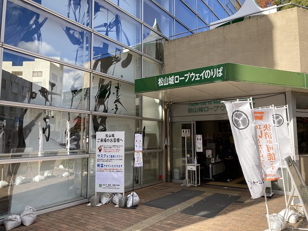 松山城ロープウェイ乗り場