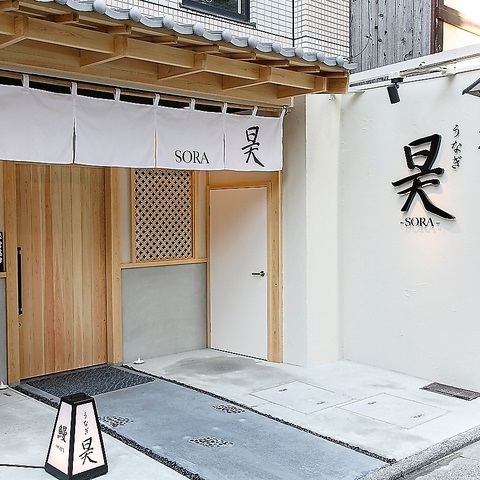 うなぎ昊（そら）