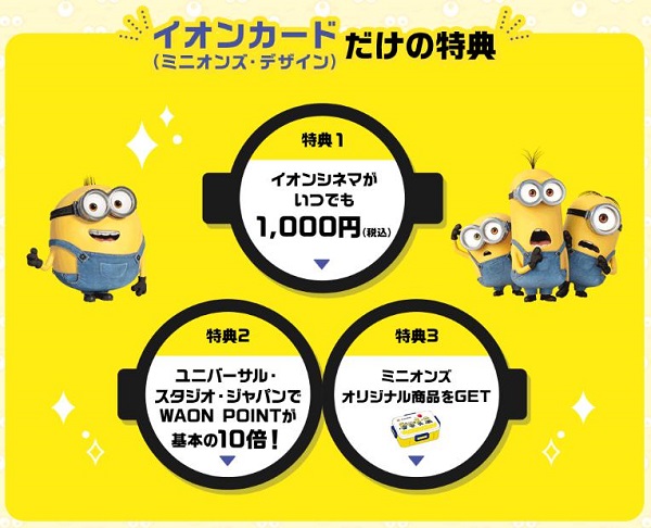 イオンカード（ミニオンズ）特典