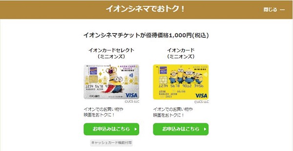 イオンカード（ミニオンズ）申込