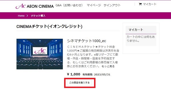 イオンシネマACチケット