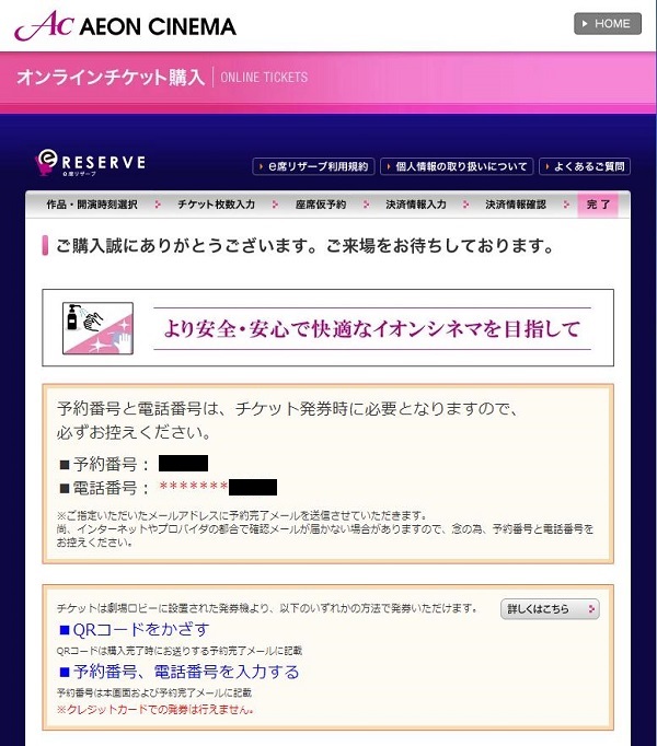 イオンシネマACチケット予約完了