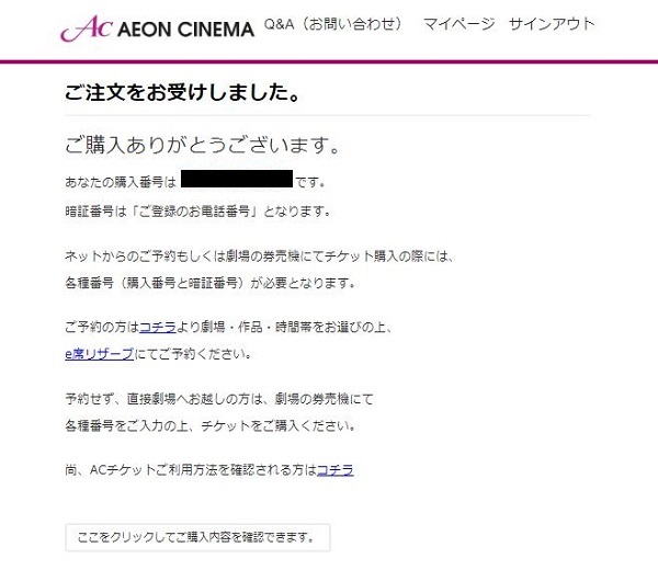 イオンシネマACチケット注文