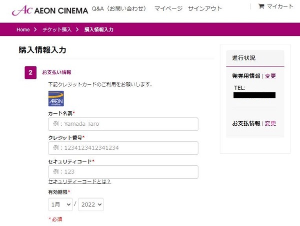 イオンシネマACチケット購入情報入力