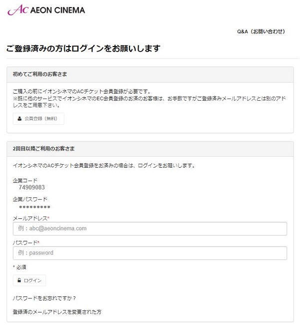 イオンシネマAC会員登録