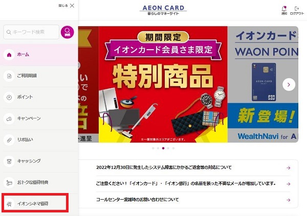 イオンシネマ優待（メニューから）