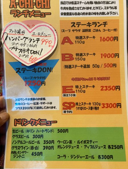 清荒神　ステーキハウスあちちメニュー