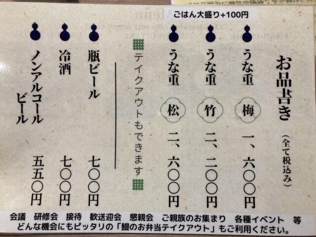 「鰻の成瀬」江坂店メニュー