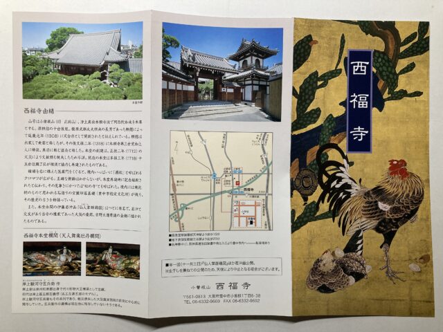 西福寺　パンフレット
