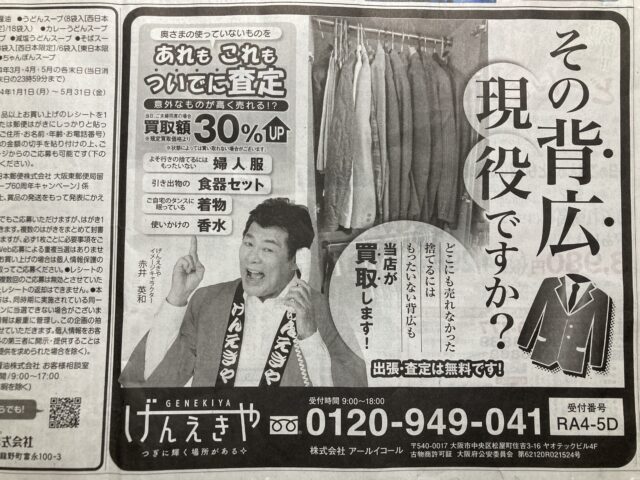 背広買取「げんえきや」新聞広告