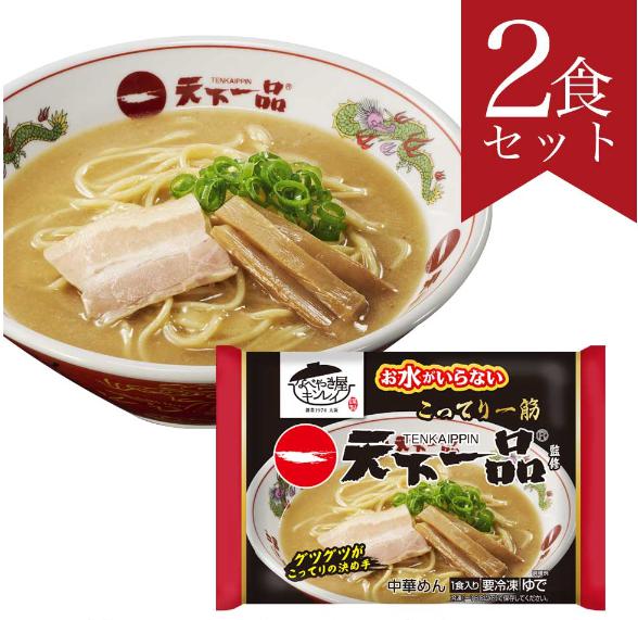 お水がいらない 天下一品　2食セット【キンレイオンラインショップ】
