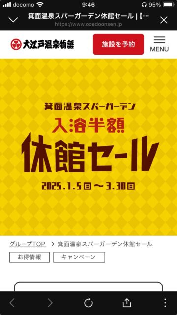 箕面 大江戸温泉物語入浴半額