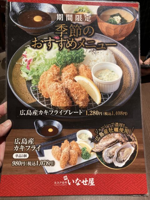 箕面 大江戸温泉物語メニュー