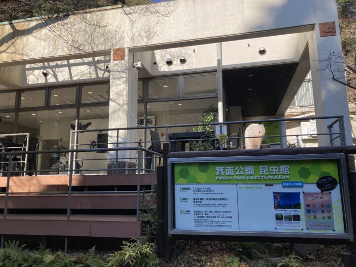 箕面公園昆虫館