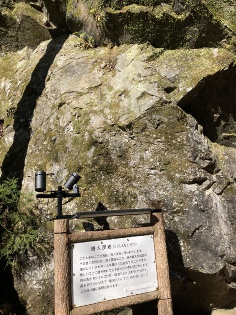 唐人戻岩（とうじんもどりいわ）