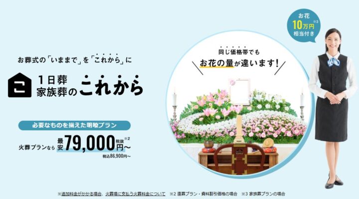 1日葬・家族葬のこれから