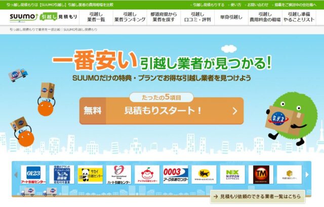SUUMO引越し見積もり」
