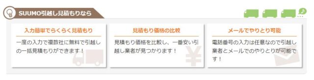 「SUUMO引越し見積もり」ポイント